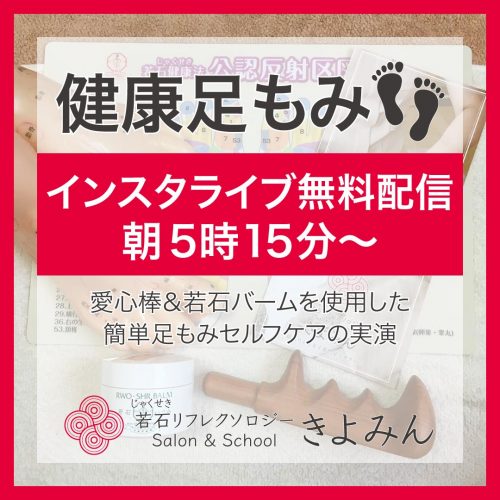 健康足もみインスタライブ
