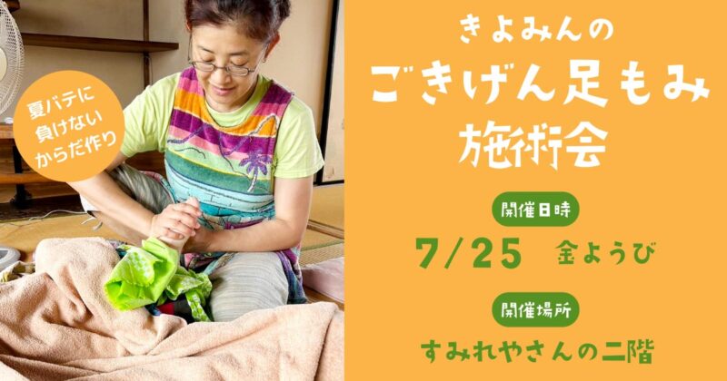 ごきげん足もみ施術会（文月）