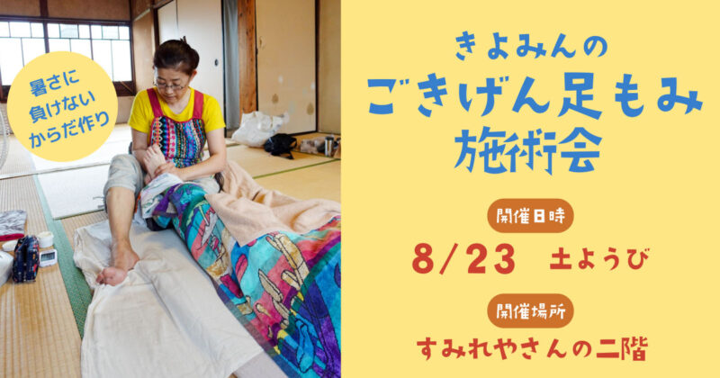 ごきげん足もみ施術会（葉月）