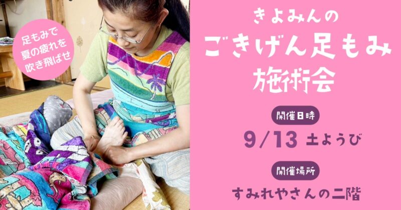 ごきげん足もみ施術会(長月)