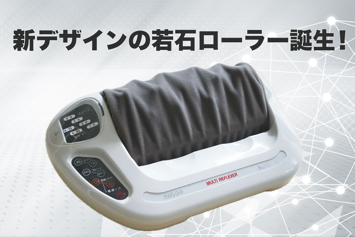 新デザインの若石ローラー誕生！