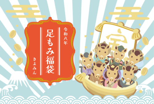 令和八年足もみ福袋