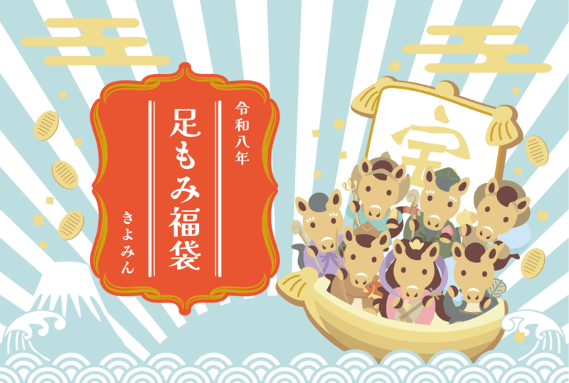 令和八年足もみ福袋