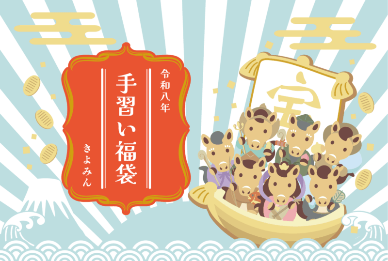令和八年手習い福袋